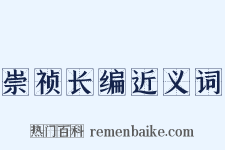 崇祯长编近义词是什么意思的图片